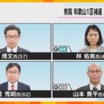 衆議院和歌山１区の補欠選挙告示、４人が立候補　４月２３日投開票