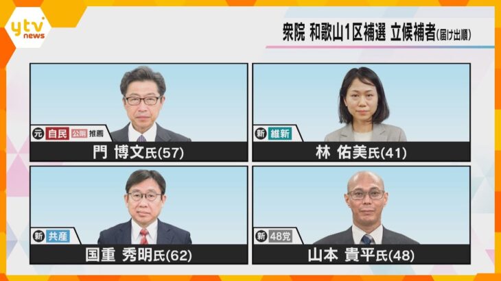 衆議院和歌山１区の補欠選挙告示、４人が立候補　４月２３日投開票