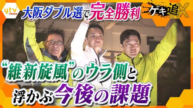 大阪ダブル選で完全勝利の維新を徹底取材　躍進のウラ側と“都構想封印”で浮き彫りになった課題とは【かんさい情報ネット ten./ゲキ追】