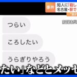「殺したい」容疑者の男は知人にメッセージ　名古屋市内の駅で18歳女性を刺殺事件　事件があったのは2人が別れたおよそ「3日後」｜TBS NEWS DIG