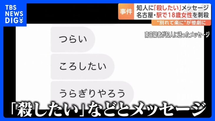 「殺したい」容疑者の男は知人にメッセージ　名古屋市内の駅で18歳女性を刺殺事件　事件があったのは2人が別れたおよそ「3日後」｜TBS NEWS DIG