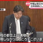 【林外相が明らかに】中国前駐日大使の離任あいさつ 日本政府として断っていた