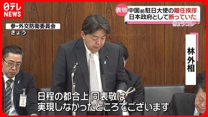 【林外相が明らかに】中国前駐日大使の離任あいさつ 日本政府として断っていた