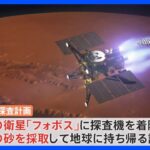 火星衛星の起源解明へ　日本主導の砂持ち帰る探査計画　NASAが観測機器を提供の交換公文に署名｜TBS NEWS DIG