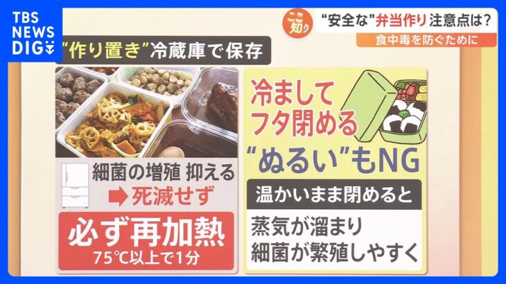 「食中毒」を防ぐ“安全な”お弁当作りとは？大敵は“水分”【解説】｜TBS NEWS DIG