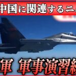 【ライブ】『中国に関するニュースまとめ』“台湾攻撃を想定した訓練”…中国軍が軍事演習の映像公開　両軍の艦船“にらみ合い”も など（日テレNEWS LIVE）