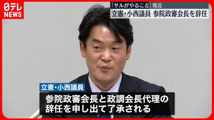 【立憲・小西議員】「サルがやること」発言問題 党の参院政審会長を辞任