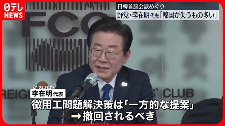 【日韓首脳会談】国民が失望「失うものだけが多い」 韓国最大野党・李代表が主張