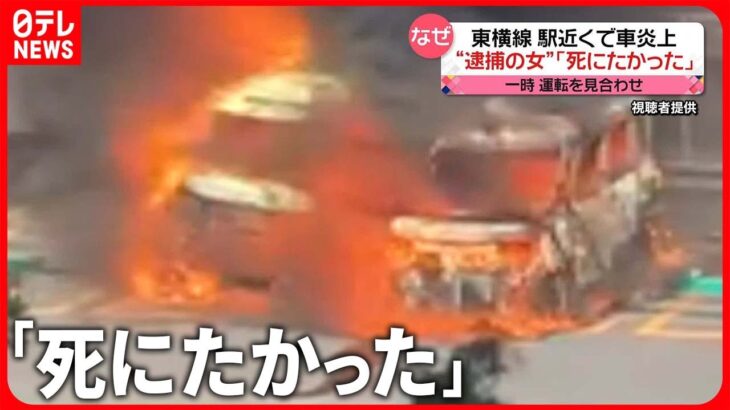 【火事】放火の疑いで女を逮捕 東横線・菊名駅近くで車2台燃える