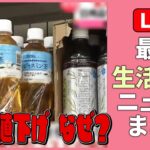 【ライブ】『最新生活情報まとめ』暮らしに役立つニュースがたっぷり：“あえて値下げ”なぜ？相次ぐ値上げの中で…/「ロッカー型販売機」の魅力/この春「給料」上がりましたか？など（日テレNEWS LIVE）