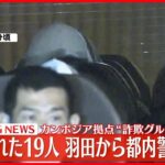 【速報】カンボジア拠点“詐欺グループ”逮捕された19人…羽田から都内警察署へ