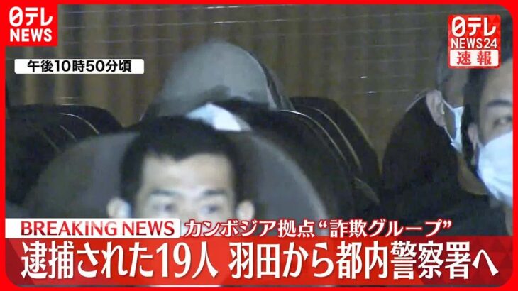 【速報】カンボジア拠点“詐欺グループ”逮捕された19人…羽田から都内警察署へ