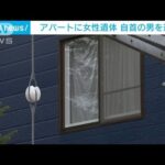 「内縁の妻殺した」アパート遺体で自首の男逮捕　北海道・北見市(2023年4月11日)