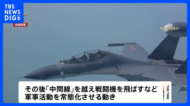 中国軍　演習終了後も台湾周辺で訓練　軍事活動を常態化させる狙いか｜TBS NEWS DIG