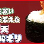 【おにぎりまとめ】運命を変えたエビ天おにぎり/ 驚き！「爆発的に売れた」/ 1日600個！？米店のおむすび　など グルメニュースライブ（日テレNEWSLIVE）