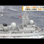 陸自ヘリ捜索サンゴで難航 中国軍と関連確認されず(2023年4月12日)