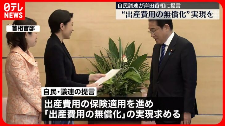 【出産費用】「無償化」実現へ 自民議連が岸田首相に提言を手渡す