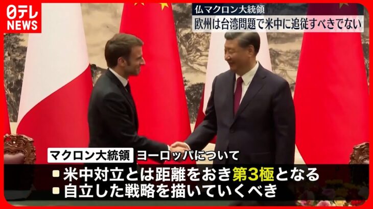 【フランス・マクロン大統領】台湾問題めぐり“欧州は米中に追従すべきでない”