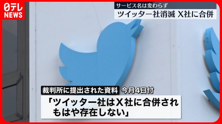 【ツイッター社】企業として消滅 イーロン・マスク氏保有の企業「X」と合併