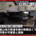 【事故】保線作業中に列車と接触の作業員男性が死亡 富山地方鉄道
