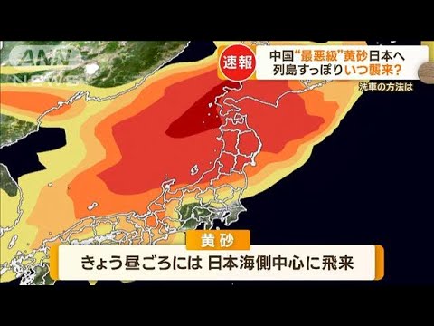 “最悪レベル”中国の「黄砂」　日本に飛来へ…東京で観測なら　4月として16年ぶり(2023年4月12日)