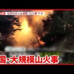 【韓国で山火事】“強風”で被害拡大か…民家など72軒が焼失 1人死亡16人けが
