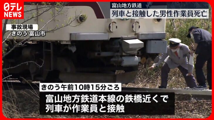 【事故】保線作業中に列車と接触の作業員男性が死亡 富山地方鉄道