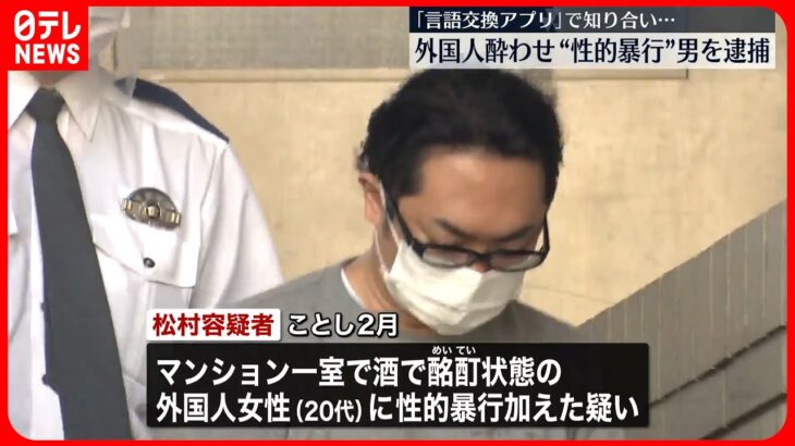 【性的暴行か】会社役員の男逮捕 来日したばかり“酩酊”外国人女性に…