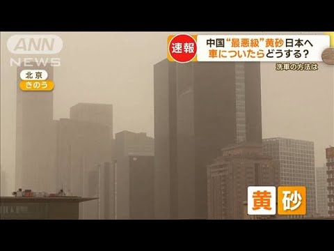 中国“最悪級”黄砂…車に付いたらどうする？　洗車のコツは「落とし切ってから」(2023年4月12日)