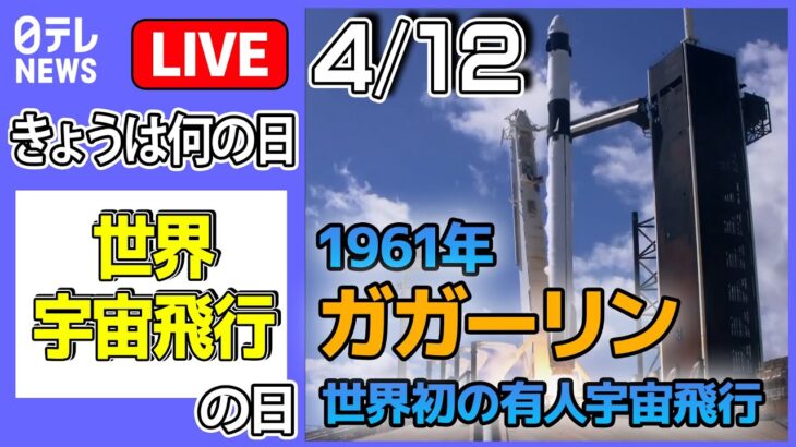 【きょうは何の日】「世界宇宙飛行の日」 ――宇宙飛行士・若田光一さん5回目の宇宙、打ち上げから帰還まで / 「アルテミス計画」 / 宇宙飛行士候補JAXA初出社 　など――（日テレNEWS LIVE）