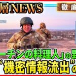 【米国“機密情報流出”の衝撃】ウクライナ軍の詳細が漏洩“反転攻勢”に影響も…ロシア民間軍事会社「ワグネル」創設者プリゴジン氏の野心【深層ＮＥＷＳ】