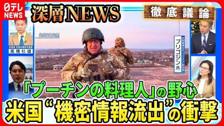 【米国“機密情報流出”の衝撃】ウクライナ軍の詳細が漏洩“反転攻勢”に影響も…ロシア民間軍事会社「ワグネル」創設者プリゴジン氏の野心【深層ＮＥＷＳ】