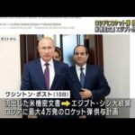 「エジプトがロシアにロケット弾供与を計画」と米機密文書(2023年4月12日)