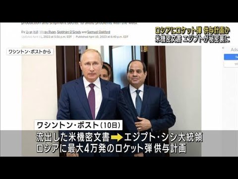 「エジプトがロシアにロケット弾供与を計画」と米機密文書(2023年4月12日)