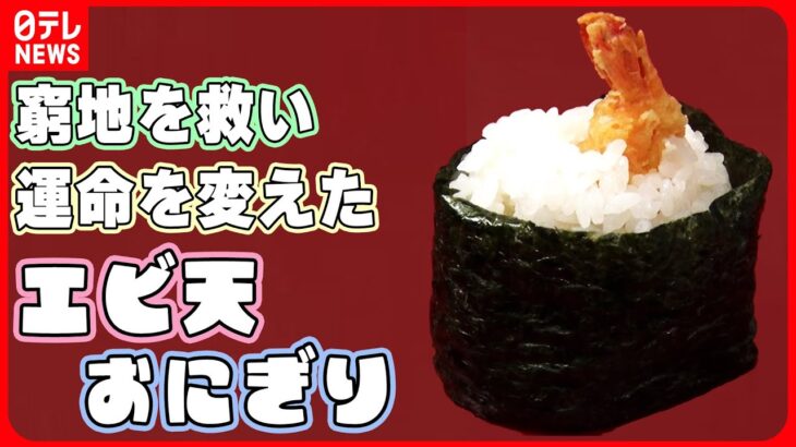 【おにぎりまとめ】運命を変えたエビ天おにぎり/ 驚き！「爆発的に売れた」/ 1日600個！？米店のおむすび　など グルメニュースライブ（日テレNEWSLIVE）