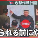 【北朝鮮】米軍基地への“攻撃作戦計画”　金総書記「斬首作戦」「平壌占領」に言及