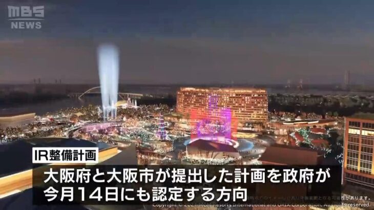 大阪ＩＲ（カジノ含む統合型リゾート）政府１４日に国内初の認定へ　長崎は見送り案も（2023年4月12日）