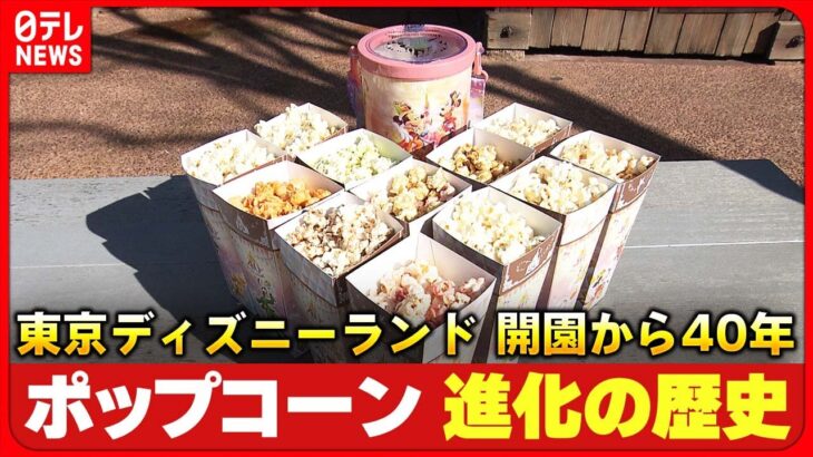 【ディズニー】最初は塩味のみ！ポップコーン進化の歴史　開園から40年