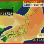 【注意】福岡、広島で「黄砂」観測　今後は太平洋側を含め広範囲で飛来予想も