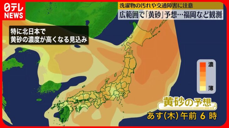 【注意】福岡、広島で「黄砂」観測　今後は太平洋側を含め広範囲で飛来予想も
