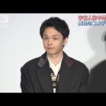 中村倫也結婚発表後初登場!!主演映画で共演の豪華出演者から祝福の嵐!!(2023年4月12日)