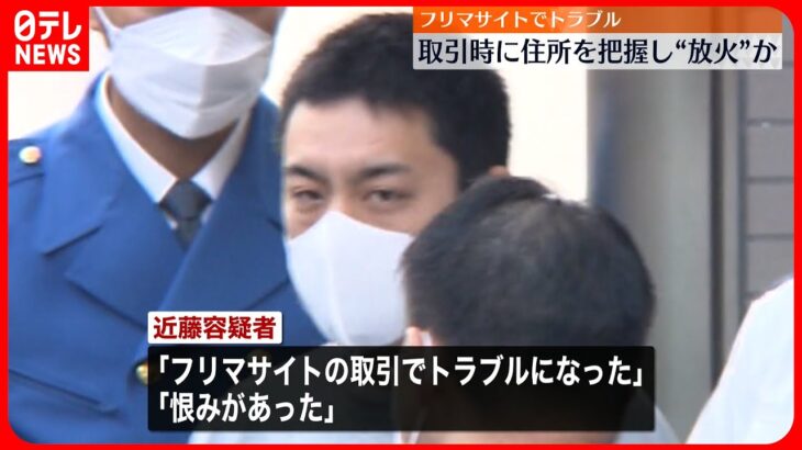 【逮捕】取引時に住所を把握し”放火”か　フリマサイトでトラブル