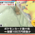 【窃盗事件】カードショップに何者かが侵入…ポケモンカード数十枚　総額100万円前後盗まれる