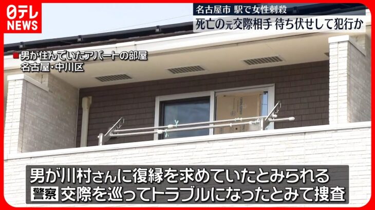 【名古屋“女性殺害事件”】列車に飛び込み死亡の男、駅に待ち伏せして犯行か