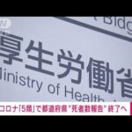 【新型コロナ】死者数の毎日の公表は取りやめへ　「5類」引き下げに伴い　厚労省(2023年4月12日)