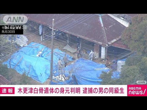 【独自】千葉・木更津市の白骨遺体の身元判明…「殺して埋めた」男の中学時代の同級生(2023年4月12日)