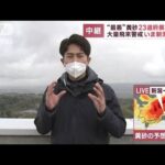 “最悪レベル”の黄砂　雲は減っても空はぼんやり…　新潟・長岡市(2023年4月12日)