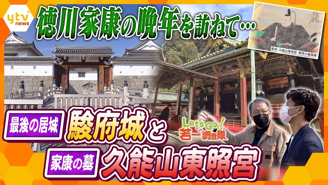 【若一調査隊】徳川家康ゆかりの地を巡る!晩年を過ごした「駿府城」と家康が埋葬された断崖絶壁の「久能山東照宮」を徹底調査【春の静岡スペシャル】