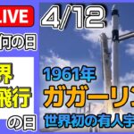 【きょうは何の日】「世界宇宙飛行の日」――宇宙飛行士・若田光一さん5回目の宇宙、打ち上げから帰還まで / 「アルテミス計画」 / 宇宙飛行士候補JAXA初出社 　など――（日テレNEWS LIVE）