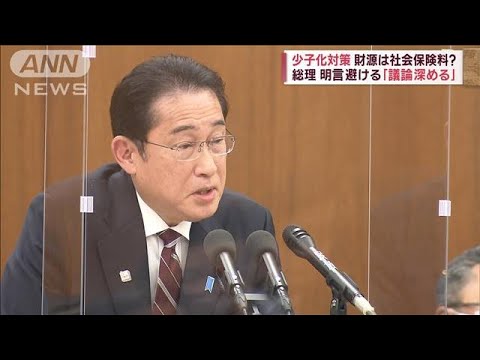 【少子化対策】財源は社会保険料？「議論深める」岸田総理　明言避ける(2023年4月12日)